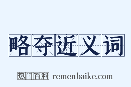 略夺近义词是什么意思的图片